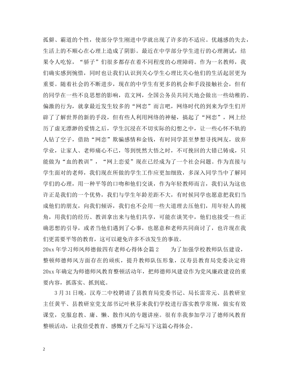 2024年学习师风师德做四有老师心得体会 _第2页