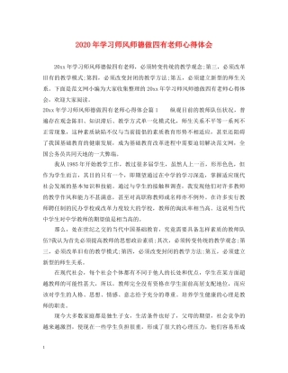 2024年学习师风师德做四有老师心得体会 