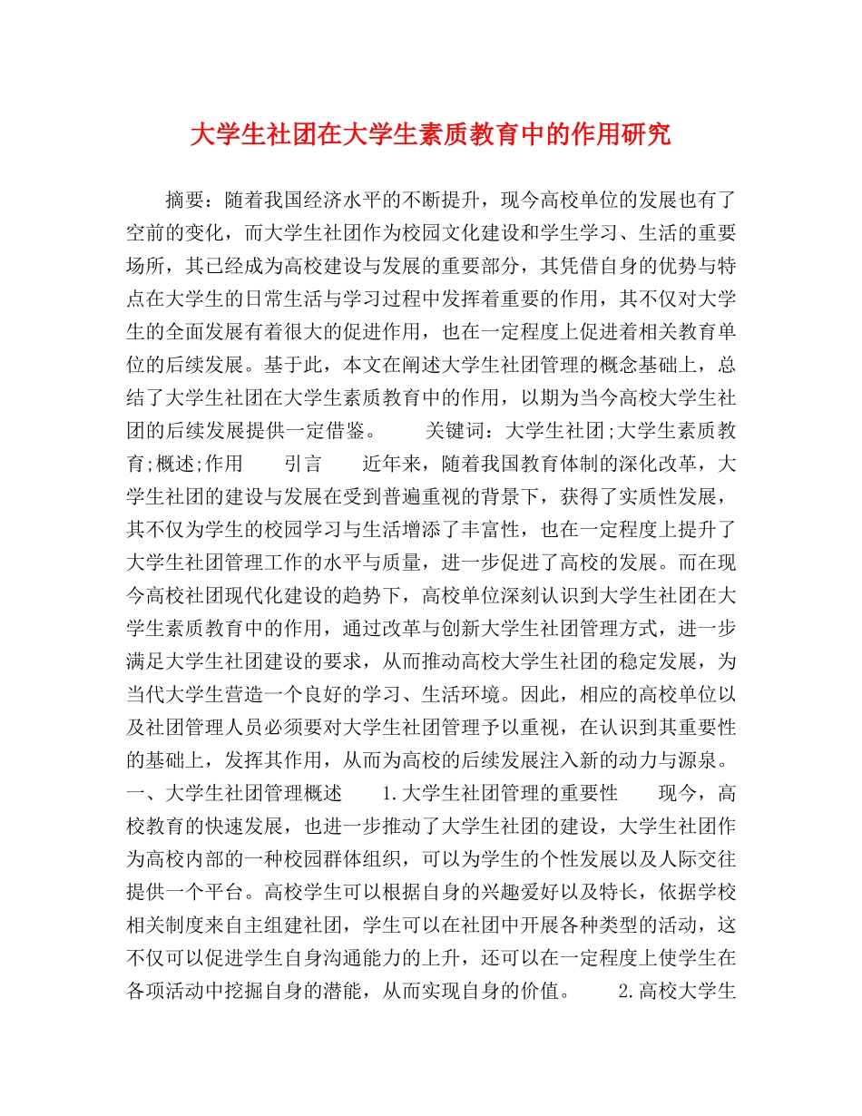 大学生社团在大学生素质教育中的作用研究 _第1页