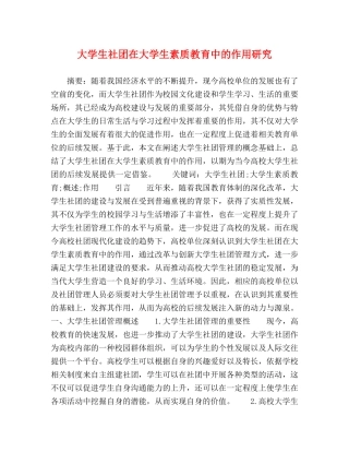 大学生社团在大学生素质教育中的作用研究 
