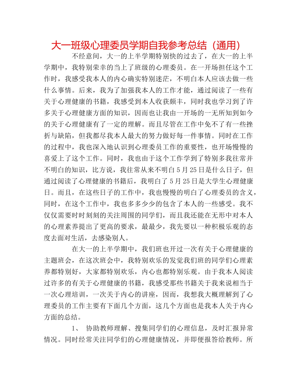 大一班级心理委员学期自我参考总结（通用） _第1页