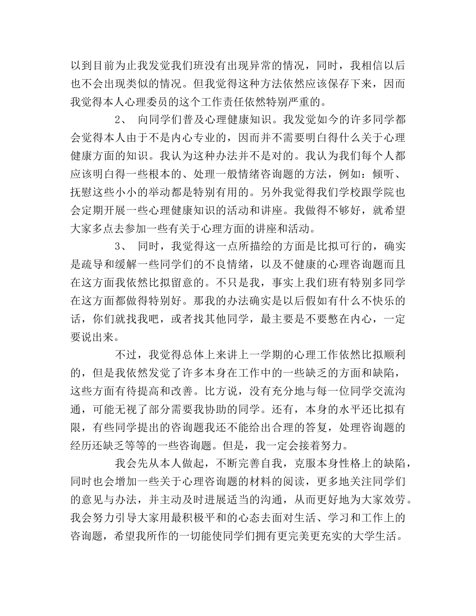 大一班级心理委员学期自我参考总结（通用） _第2页