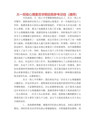 大一班级心理委员学期自我参考总结（通用） 