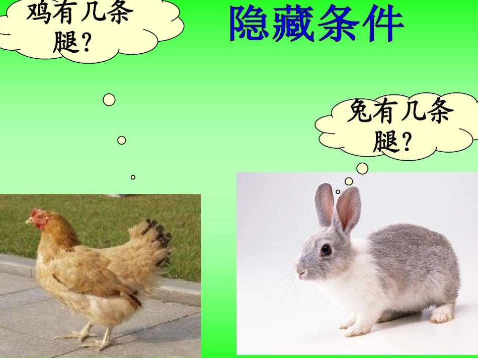 小学数学2011版本小学四年级《鸡兔同笼》_第3页