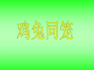 小学数学2011版本小学四年级《鸡兔同笼》