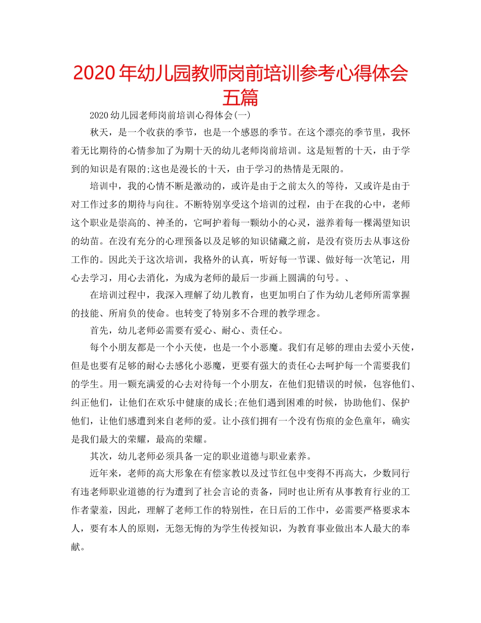 2024年幼儿园教师岗前培训参考心得体会五篇 _第1页