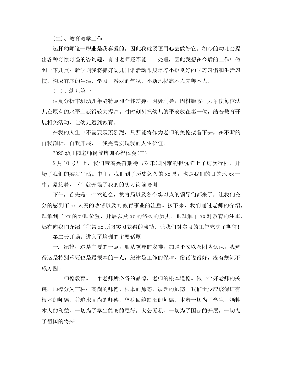 2024年幼儿园教师岗前培训参考心得体会五篇 _第3页