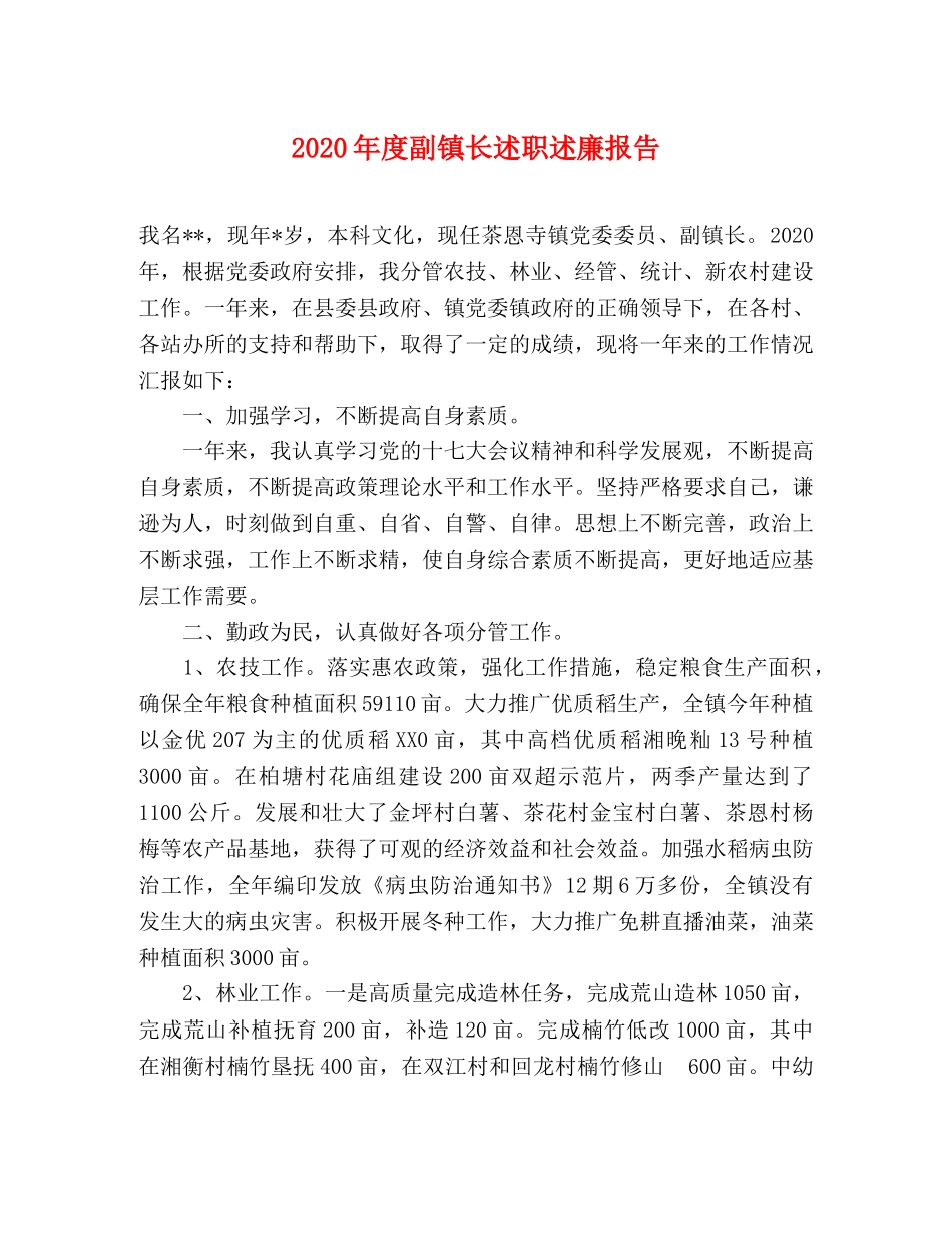 2024年度副镇长述职述廉报告 _第1页