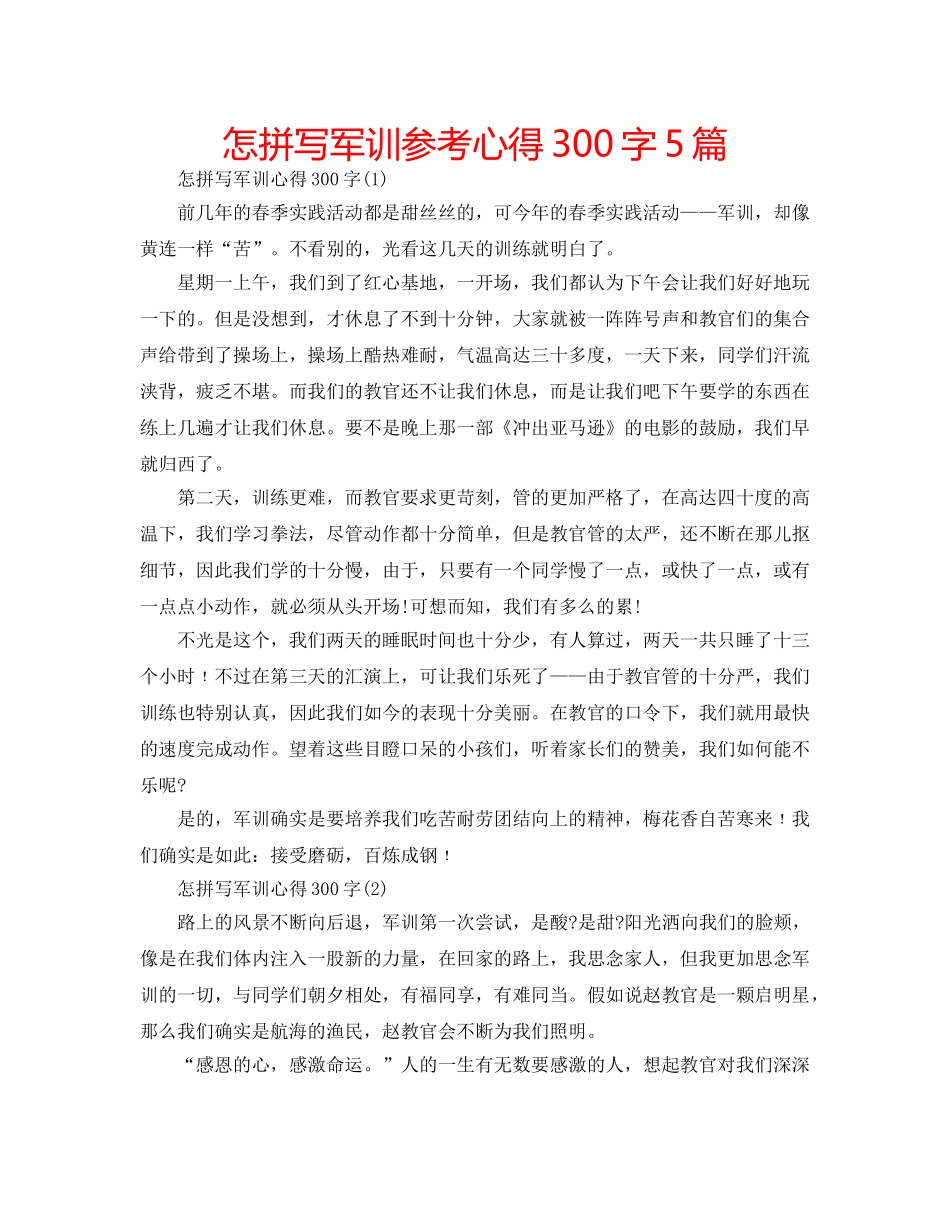 怎拼写军训参考心得300字5篇 _第1页