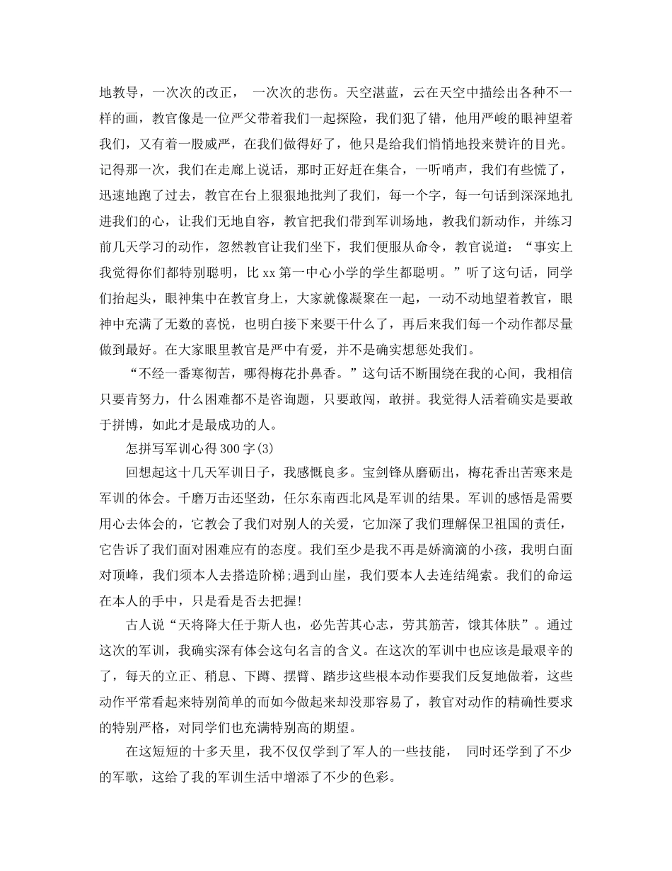 怎拼写军训参考心得300字5篇 _第2页