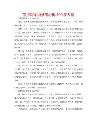 怎拼写军训参考心得300字5篇 
