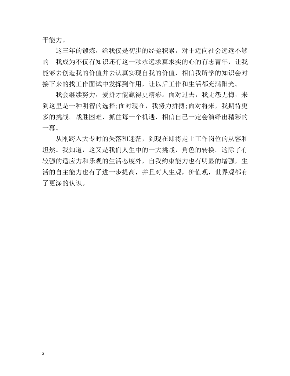 大专生大学期间详细的自我鉴定 _第2页