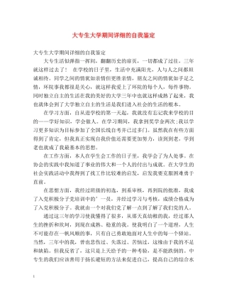 大专生大学期间详细的自我鉴定 