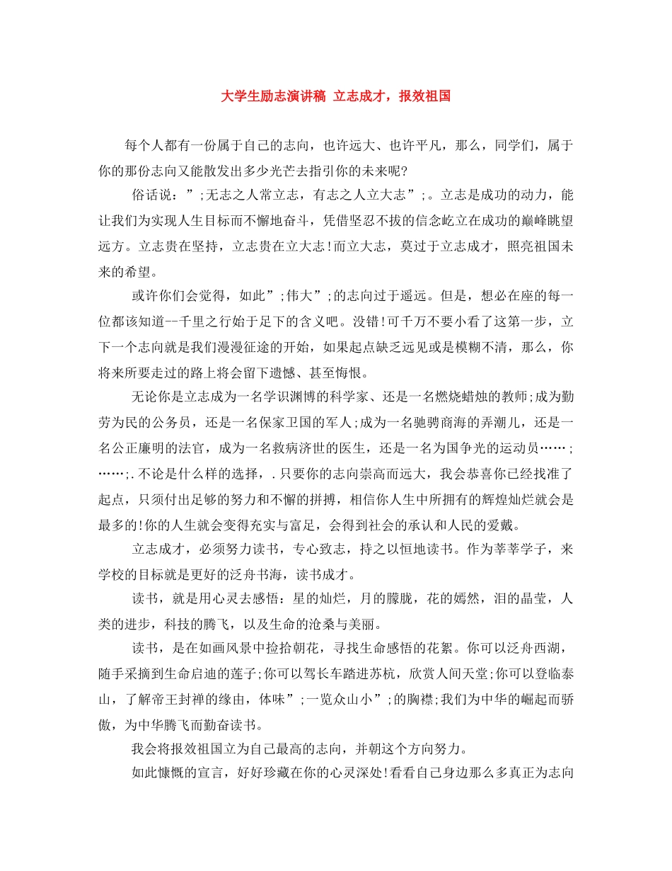 大学生励志演讲稿 立志成才，报效祖国 _第1页