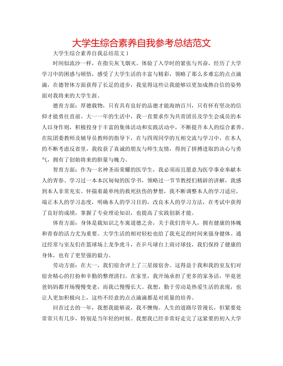 大学生综合素质自我参考总结范文 _第1页