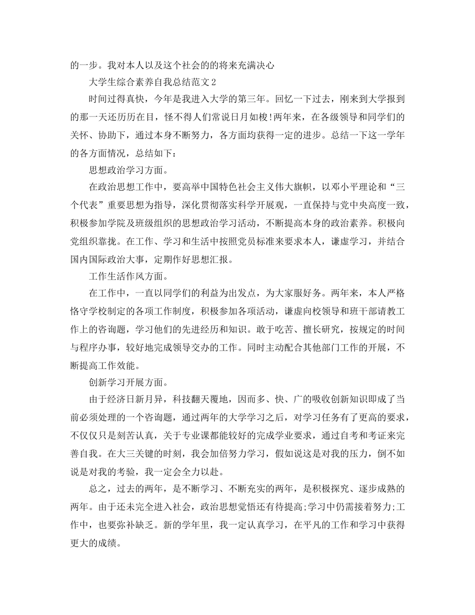 大学生综合素质自我参考总结范文 _第2页