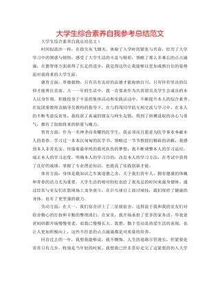大学生综合素质自我参考总结范文 