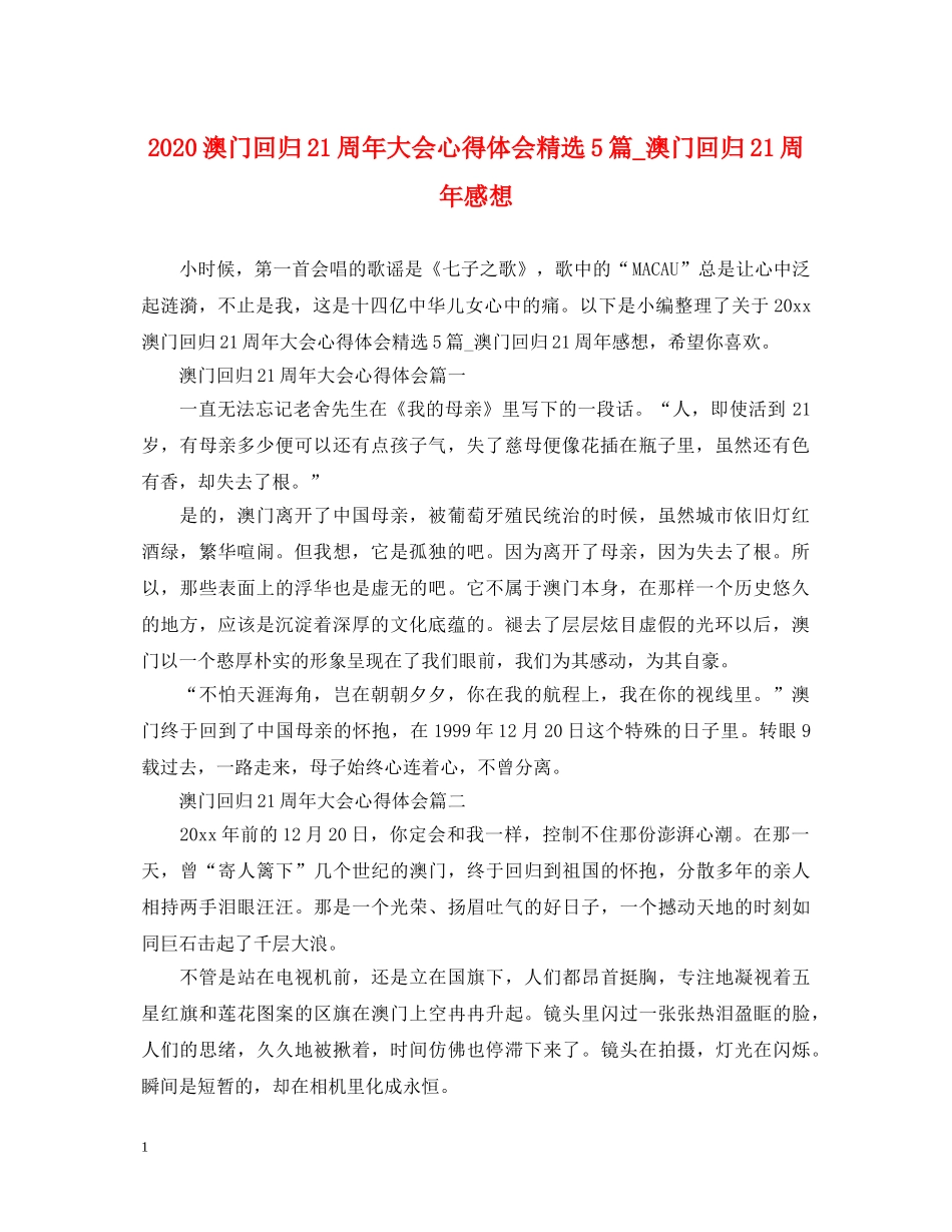 2024澳门回归21周年大会心得体会精选5篇_澳门回归21周年感想 _第1页