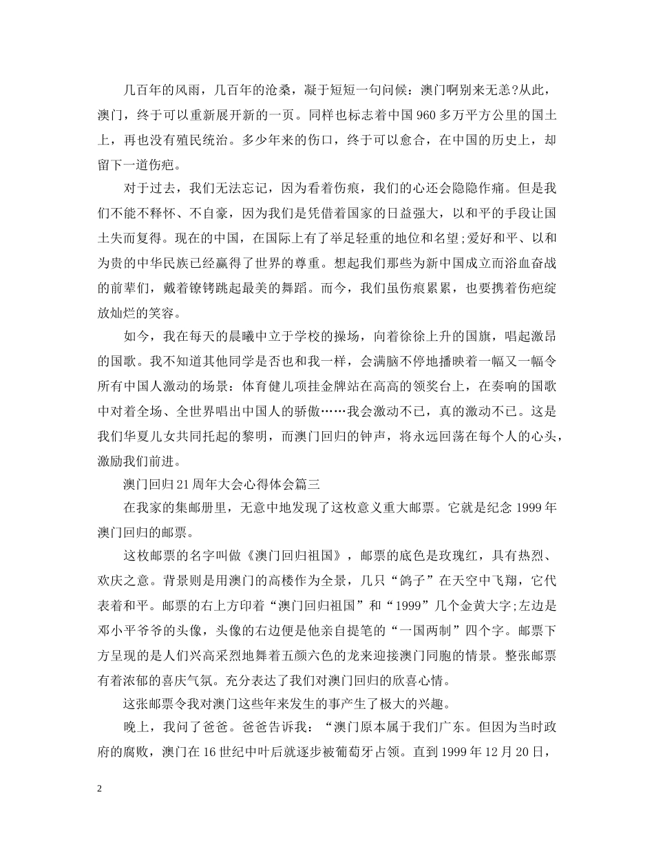 2024澳门回归21周年大会心得体会精选5篇_澳门回归21周年感想 _第2页