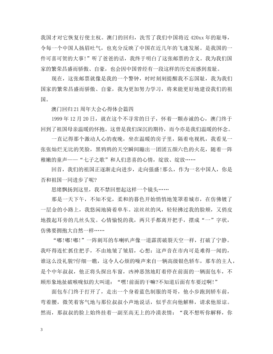 2024澳门回归21周年大会心得体会精选5篇_澳门回归21周年感想 _第3页