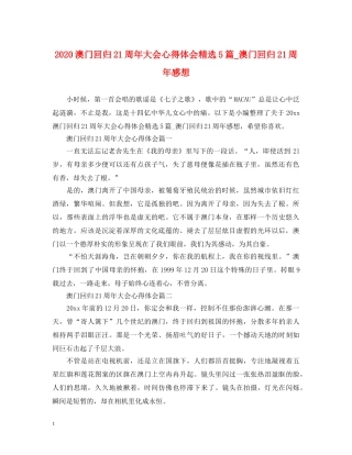 2024澳门回归21周年大会心得体会精选5篇_澳门回归21周年感想 