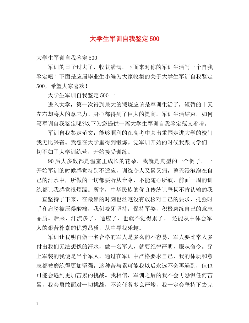大学生军训自我鉴定500 (2) _第1页