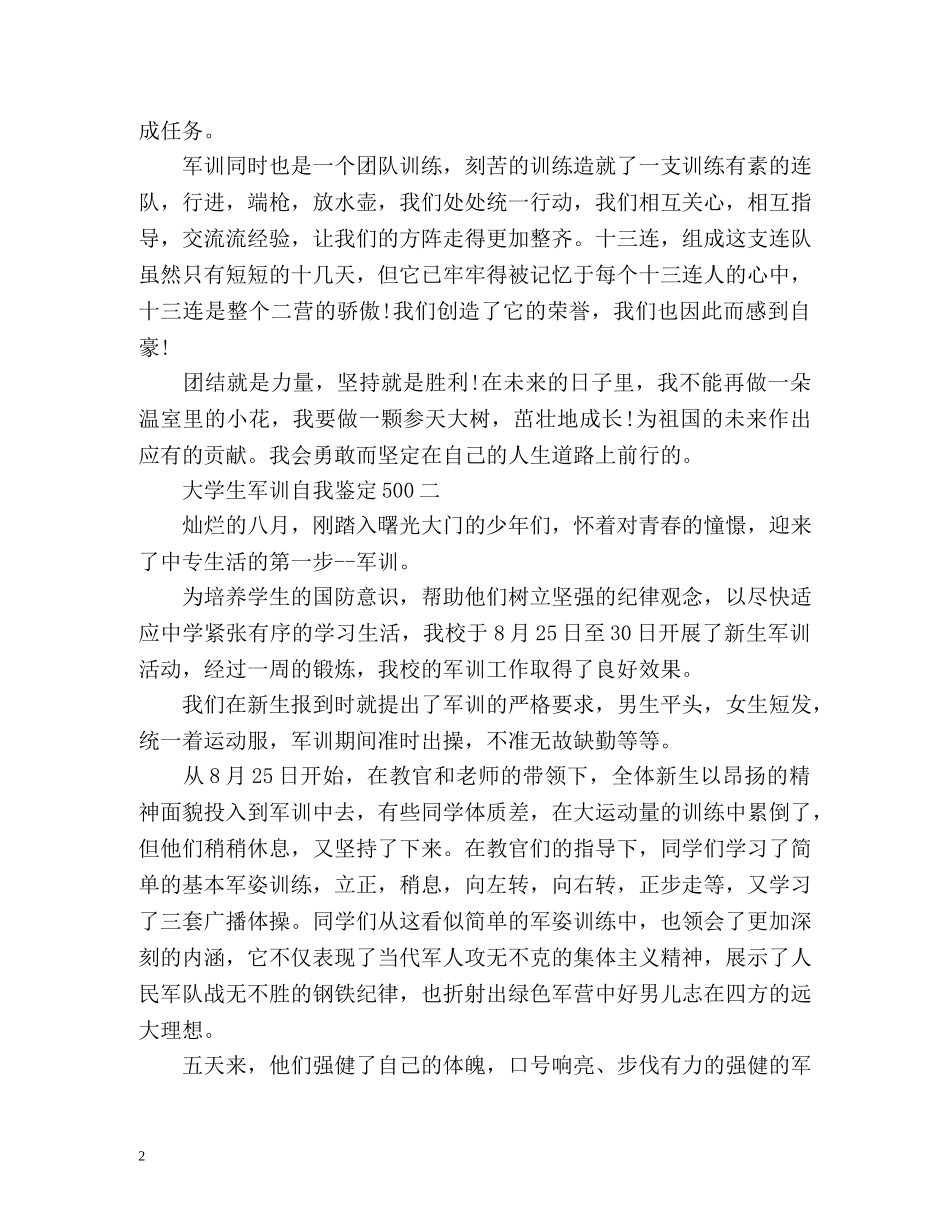 大学生军训自我鉴定500 (2) _第2页