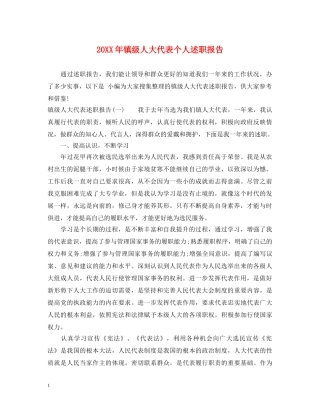 20XX年镇级人大代表个人述职报告 