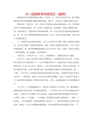 大一自我参考总结范文（通用） 