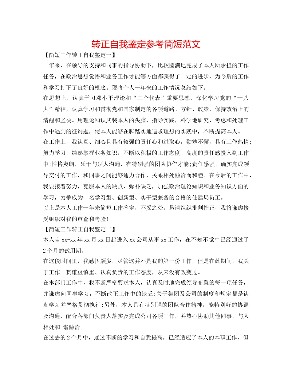 转正自我鉴定参考简短范文 _第1页