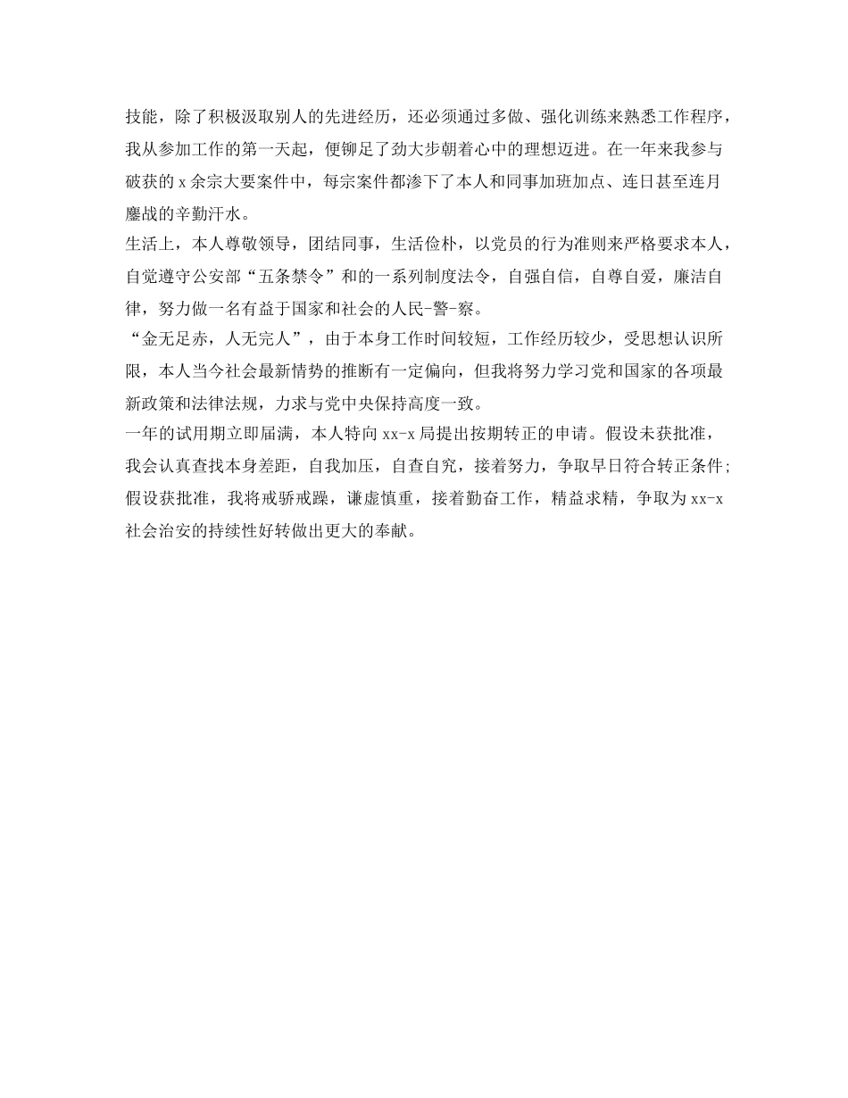 转正自我鉴定参考简短范文 _第3页