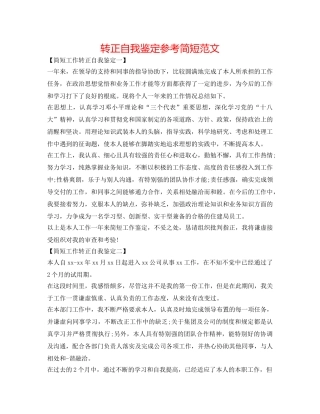 转正自我鉴定参考简短范文 