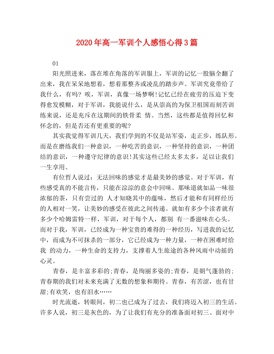 2024年高一军训个人感悟心得3篇 _第1页