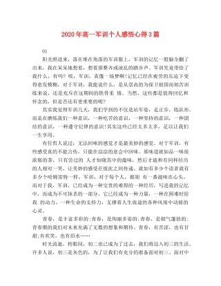 2024年高一军训个人感悟心得3篇 