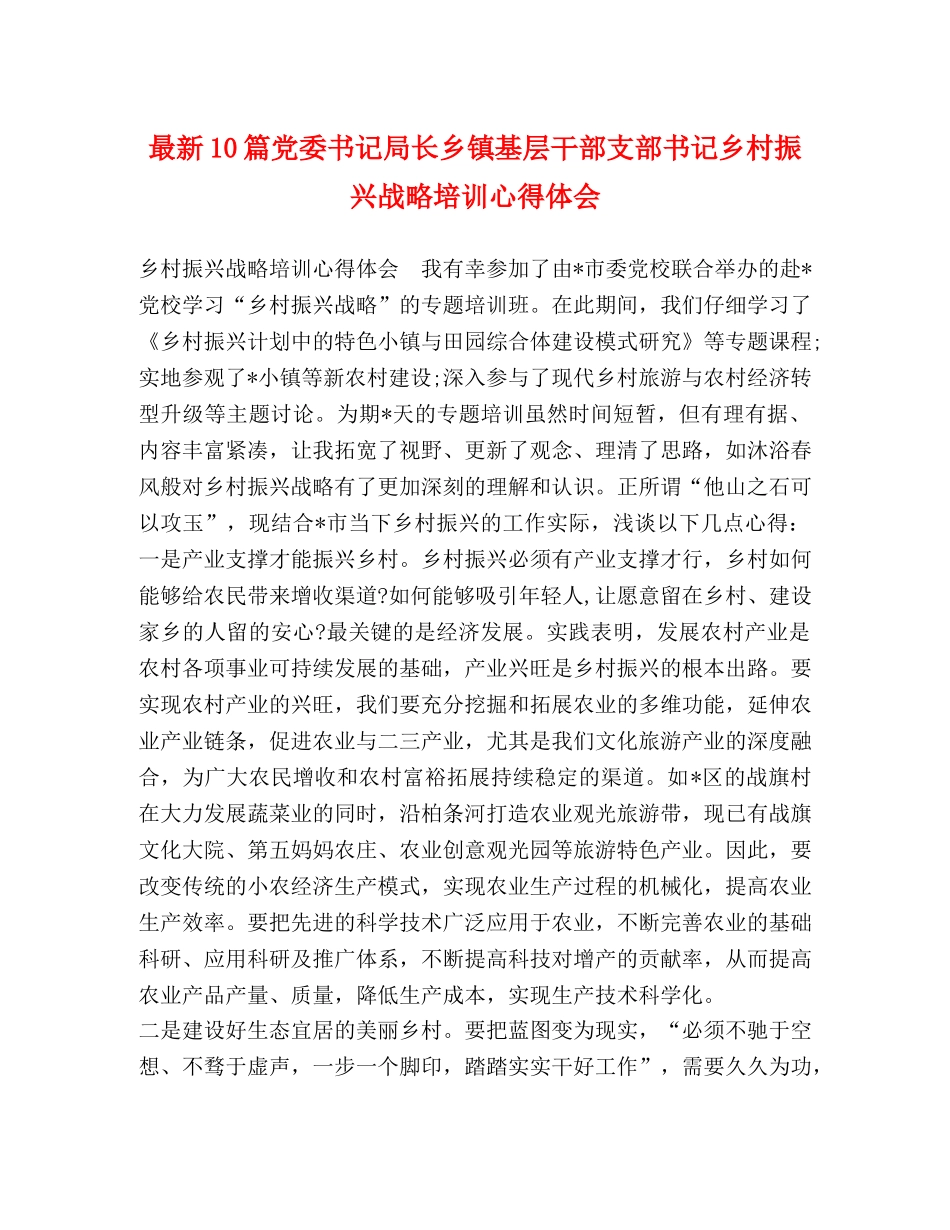 最新10篇党委书记局长乡镇基层干部支部书记乡村振兴战略培训心得体会 _第1页