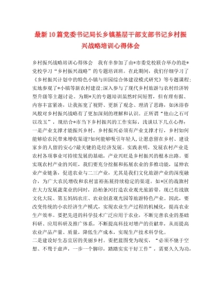 最新10篇党委书记局长乡镇基层干部支部书记乡村振兴战略培训心得体会 