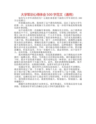 大学军训心得体会500字范文（通用） 