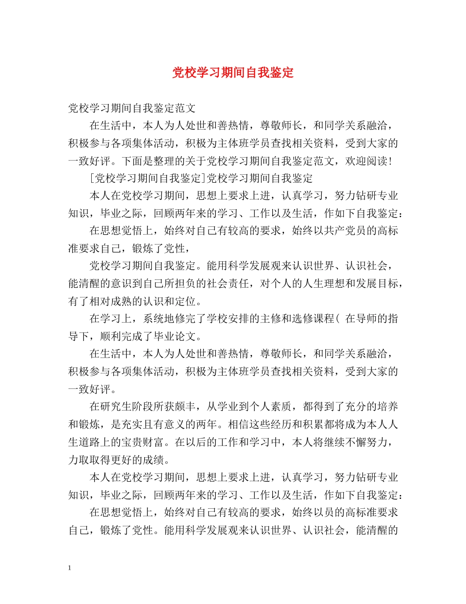 党校学习期间自我鉴定 (2) _第1页