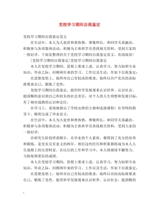 党校学习期间自我鉴定 (2) 