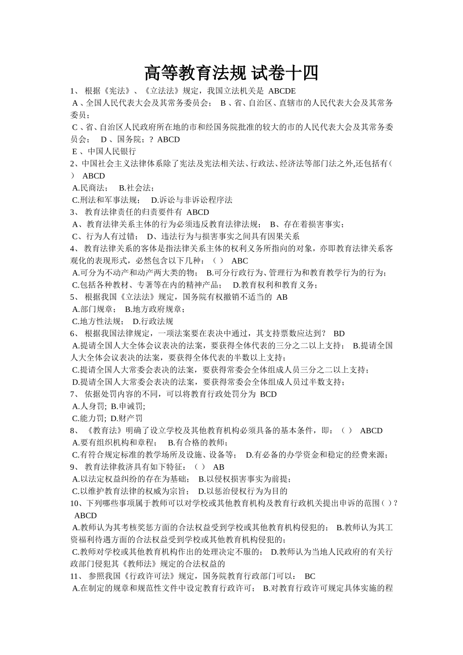 高等教育法规-试卷13_第1页