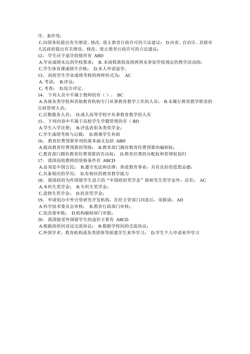 高等教育法规-试卷13_第2页