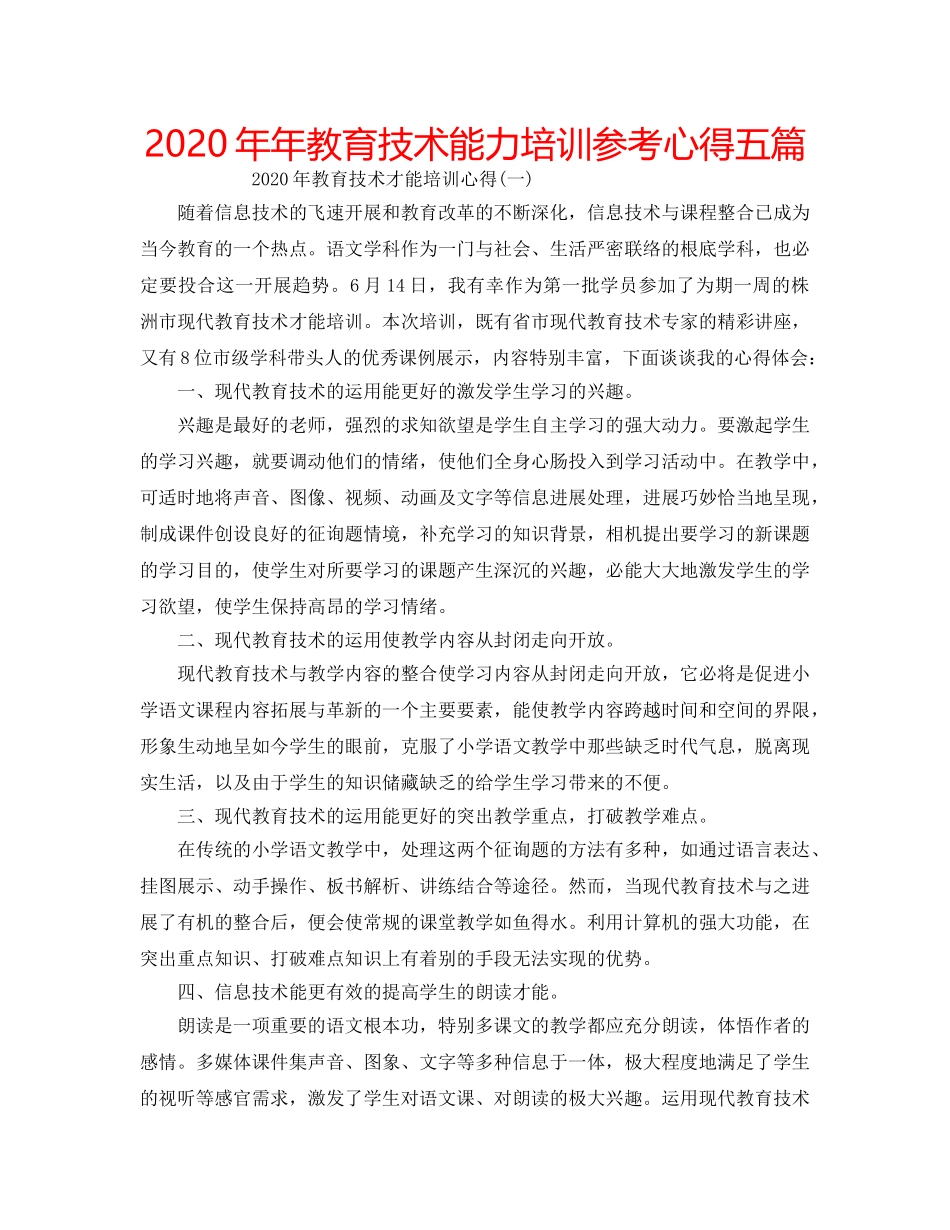 2024年年教育技术能力培训参考心得五篇 _第1页