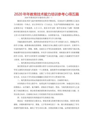 2024年年教育技术能力培训参考心得五篇 