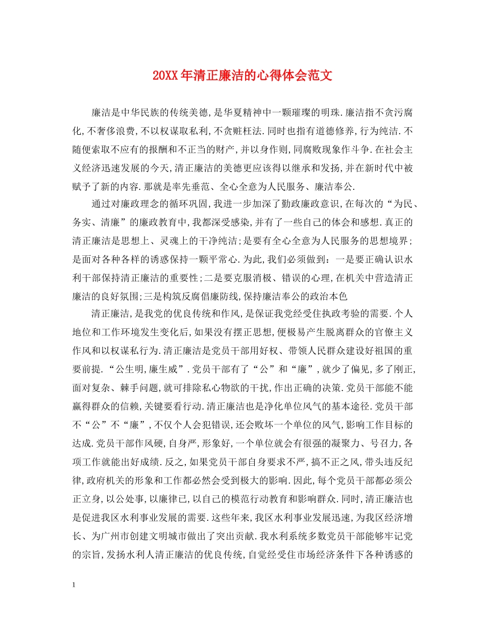 20XX年清正廉洁的心得体会范文 _第1页