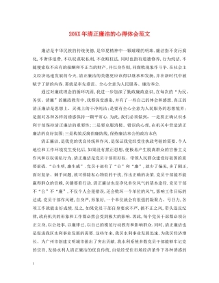 20XX年清正廉洁的心得体会范文 