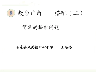 人教2011版小学数学三年级人教2100课标版三年级数学下册--搭配