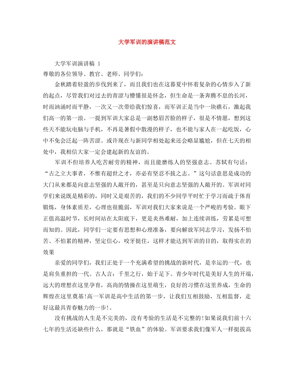 大学军训的演讲稿范文 _第1页