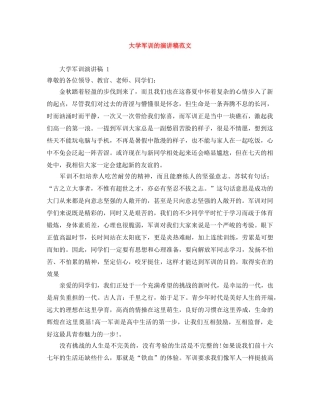 大学军训的演讲稿范文 