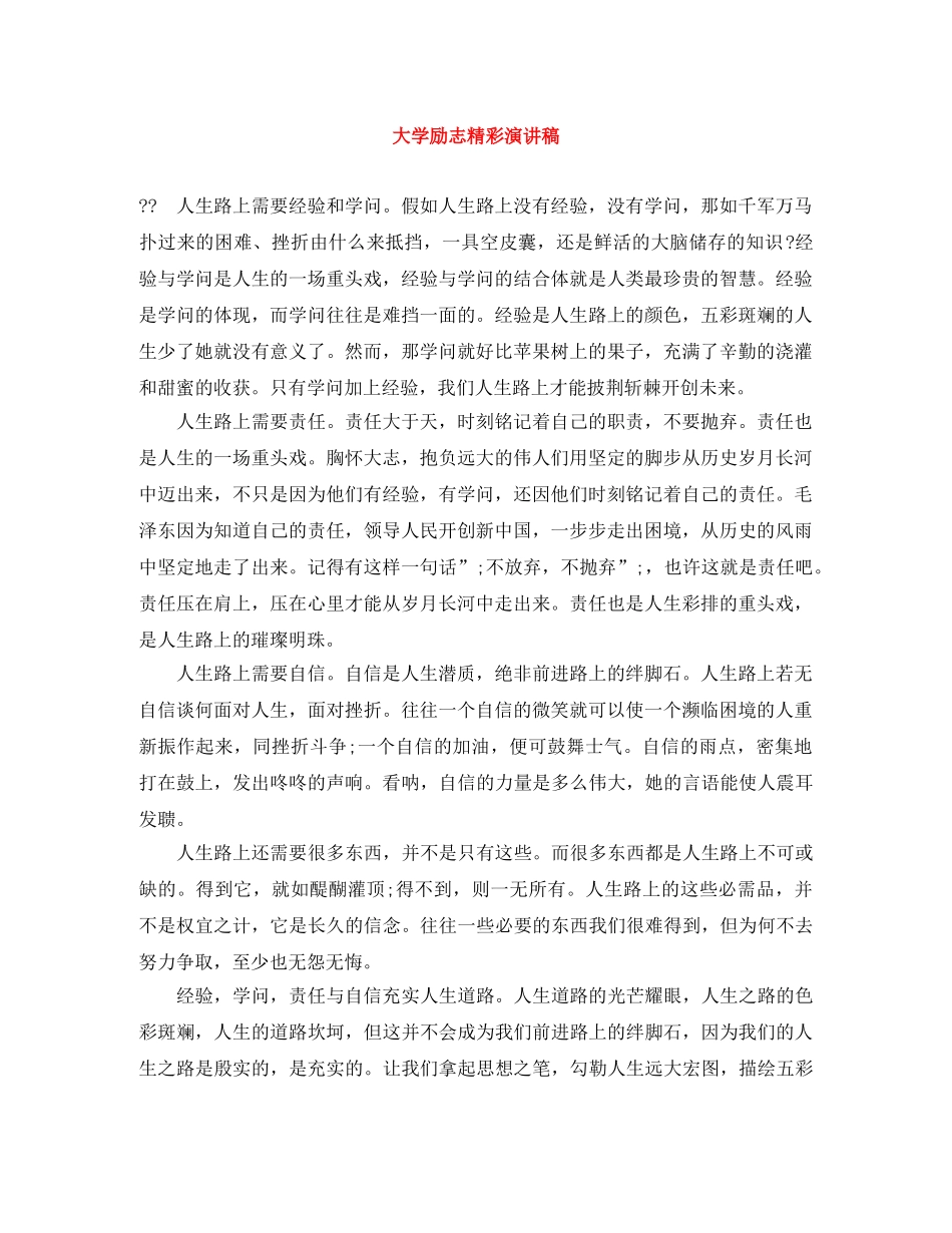 大学励志精彩演讲稿 _第1页