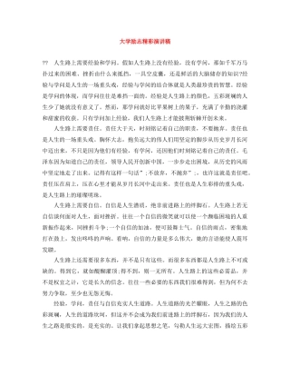 大学励志精彩演讲稿 